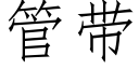 管带 (仿宋矢量字库)