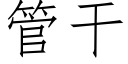 管干 (仿宋矢量字库)