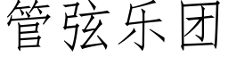 管弦乐团 (仿宋矢量字库)