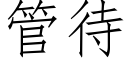 管待 (仿宋矢量字庫)