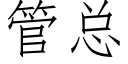 管总 (仿宋矢量字库)