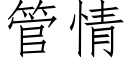 管情 (仿宋矢量字庫)