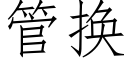 管换 (仿宋矢量字库)