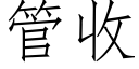 管收 (仿宋矢量字库)