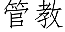 管教 (仿宋矢量字庫)