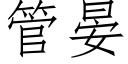 管晏 (仿宋矢量字庫)