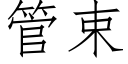 管束 (仿宋矢量字库)