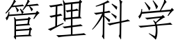 管理科学 (仿宋矢量字库)