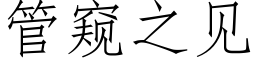 管窺之見 (仿宋矢量字庫)