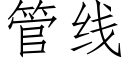 管线 (仿宋矢量字库)