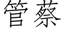 管蔡 (仿宋矢量字庫)