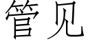 管见 (仿宋矢量字库)