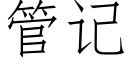 管记 (仿宋矢量字库)