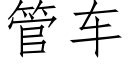 管车 (仿宋矢量字库)