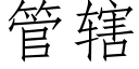 管轄 (仿宋矢量字庫)