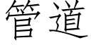 管道 (仿宋矢量字庫)