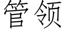 管領 (仿宋矢量字庫)