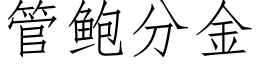 管鲍分金 (仿宋矢量字库)