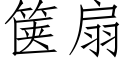 箧扇 (仿宋矢量字库)