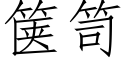 箧笥 (仿宋矢量字庫)