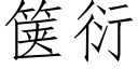 箧衍 (仿宋矢量字库)