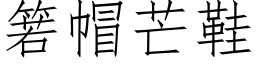 箬帽芒鞋 (仿宋矢量字库)