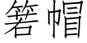 箬帽 (仿宋矢量字库)