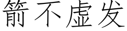 箭不虛發 (仿宋矢量字庫)