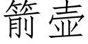 箭壶 (仿宋矢量字库)