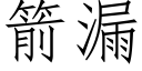 箭漏 (仿宋矢量字庫)