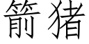 箭猪 (仿宋矢量字库)