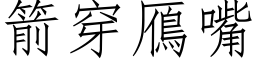 箭穿鴈嘴 (仿宋矢量字库)