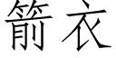 箭衣 (仿宋矢量字庫)