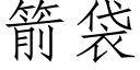 箭袋 (仿宋矢量字库)