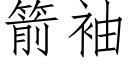 箭袖 (仿宋矢量字库)