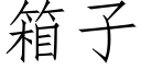 箱子 (仿宋矢量字庫)