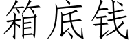 箱底钱 (仿宋矢量字库)