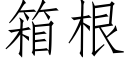 箱根 (仿宋矢量字庫)