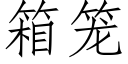 箱笼 (仿宋矢量字库)