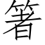 箸 (仿宋矢量字库)