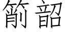 箾韶 (仿宋矢量字库)