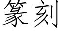 篆刻 (仿宋矢量字庫)