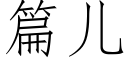 篇兒 (仿宋矢量字庫)