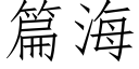 篇海 (仿宋矢量字庫)