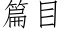 篇目 (仿宋矢量字库)