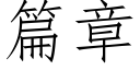 篇章 (仿宋矢量字库)