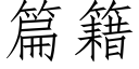 篇籍 (仿宋矢量字庫)