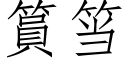 篔筜 (仿宋矢量字库)