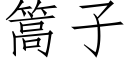 篙子 (仿宋矢量字庫)