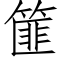 篚 (仿宋矢量字庫)